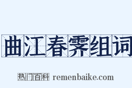 曲江春霁组词是什么意思的图片